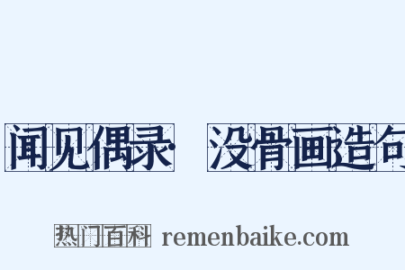 闻见偶录·没骨画造句是什么意思的图片